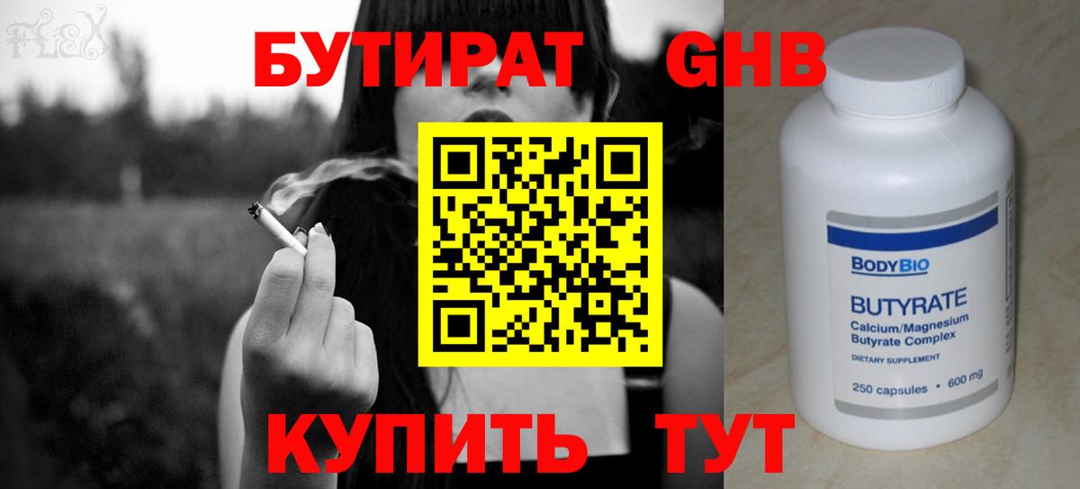 Бутират 99% Киселёвск
